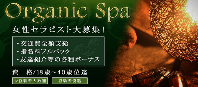 Organic Spa -オーガニックスパ-土浦店