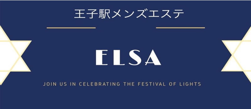 王子メンズエステ　ELSA