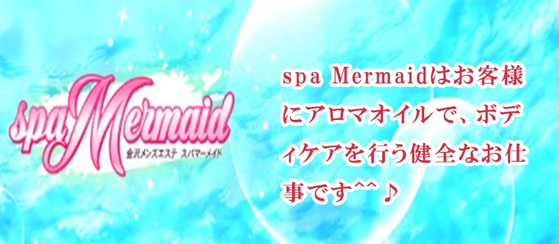 Mermaid（マーメイド）