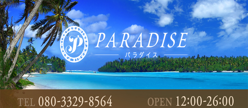 PARADISE～パラダイス