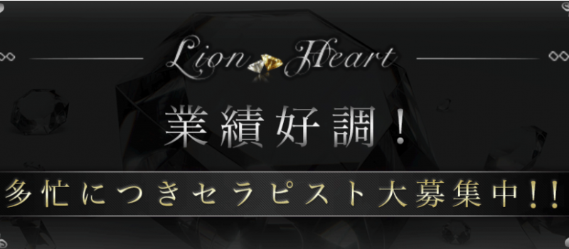 Lion Heart（ライオンハート）