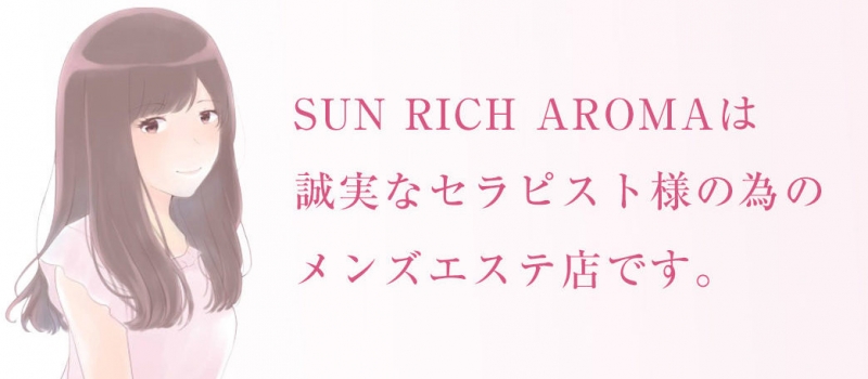 SUN RICH AROMA（サンリッチアロマ）