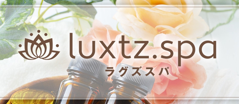 luxtz.spa〜ラグズスパ