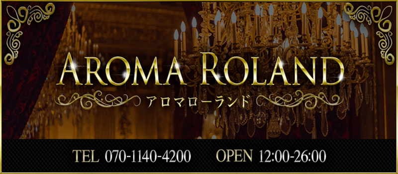 AROMA ROLAND～アロマローランド