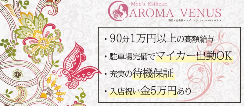 AROMA VENUS（アロマヴィーナス）豊田