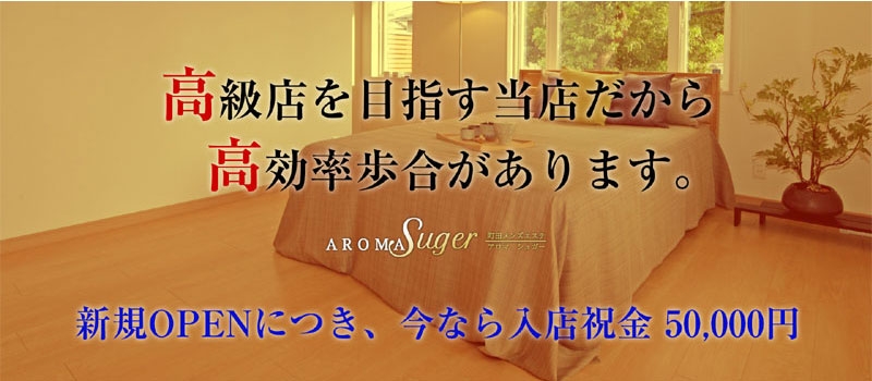 AROMA Sugar〜アロマシュガー〜