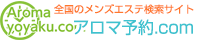 メンズエステ・出張マッサージの検索サイト! アロマ予約.com